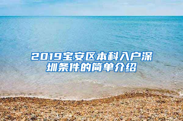 2019宝安区本科入户深圳条件的简单介绍