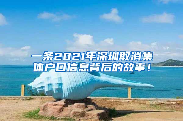 一条2021年深圳取消集体户口信息背后的故事！