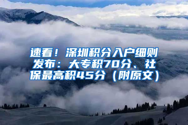 速看！深圳积分入户细则发布：大专积70分、社保最高积45分（附原文）