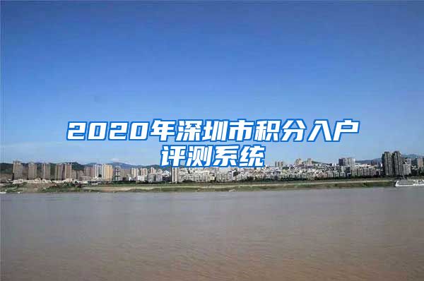 2020年深圳市积分入户评测系统