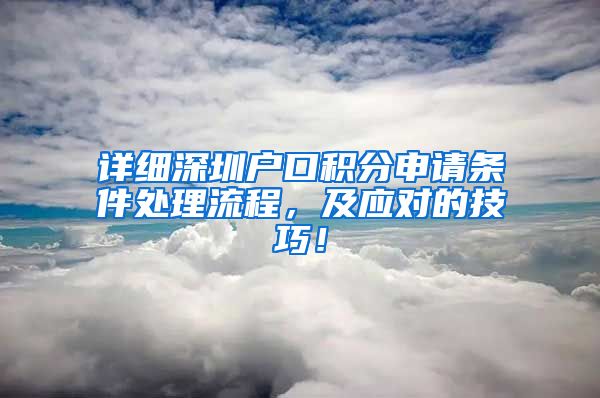 详细深圳户口积分申请条件处理流程，及应对的技巧！