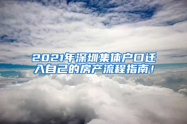 2021年深圳集体户口迁入自己的房产流程指南！