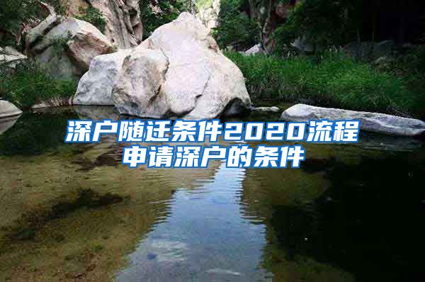 深户随迁条件2020流程申请深户的条件