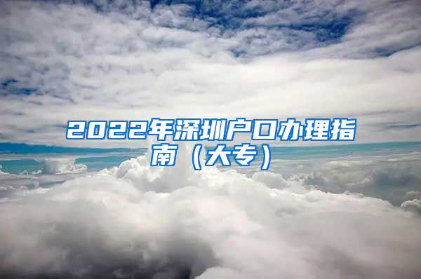 2022年深圳户口办理指南（大专）