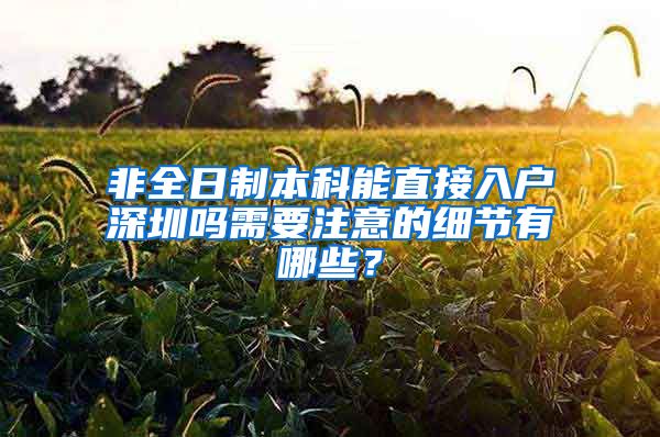 非全日制本科能直接入户深圳吗需要注意的细节有哪些？