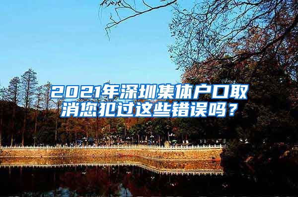 2021年深圳集体户口取消您犯过这些错误吗？