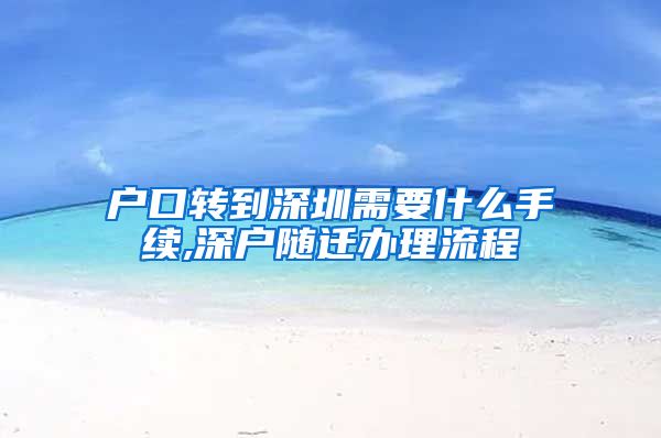 户口转到深圳需要什么手续,深户随迁办理流程