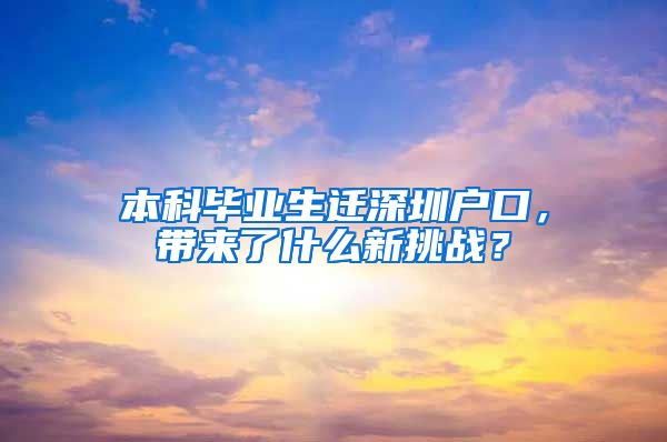 本科毕业生迁深圳户口，带来了什么新挑战？