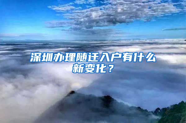 深圳办理随迁入户有什么新变化？