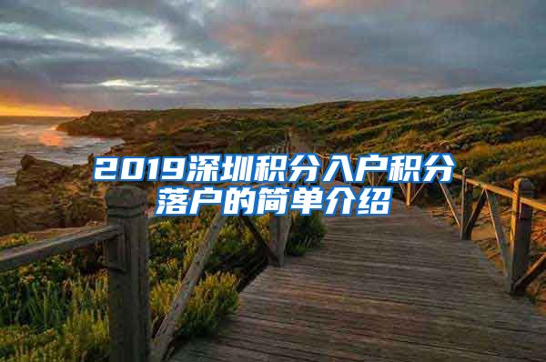 2019深圳积分入户积分落户的简单介绍