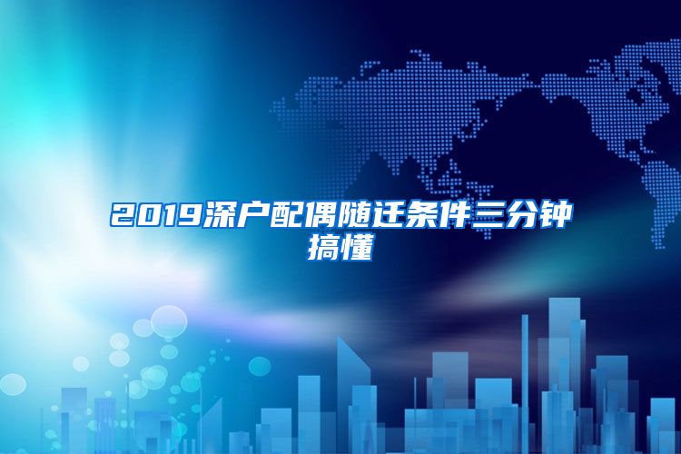 2019深户配偶随迁条件三分钟搞懂