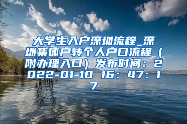 大学生入户深圳流程_深圳集体户转个人户口流程（附办理入口）发布时间：2022-01-10 16：47：17