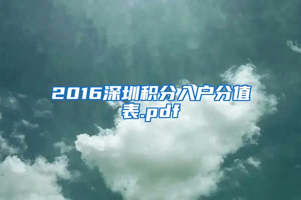 2016深圳积分入户分值表.pdf