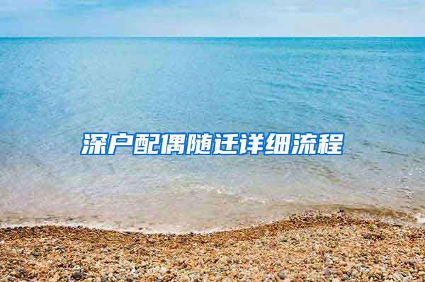 深户配偶随迁详细流程