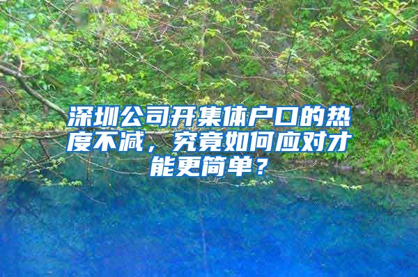 深圳公司开集体户口的热度不减，究竟如何应对才能更简单？