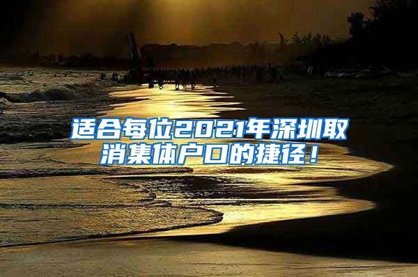 适合每位2021年深圳取消集体户口的捷径！