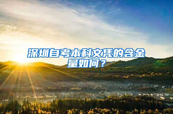 深圳自考本科文凭的含金量如何？