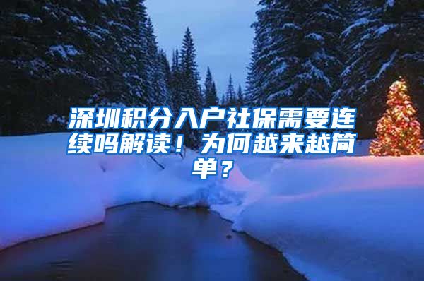 深圳积分入户社保需要连续吗解读！为何越来越简单？