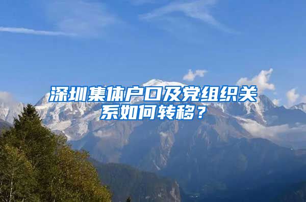 深圳集体户口及党组织关系如何转移？