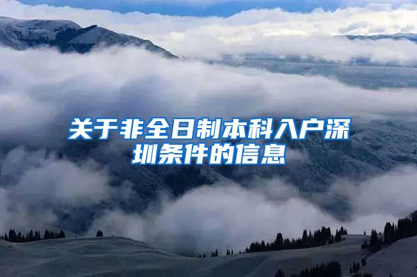 关于非全日制本科入户深圳条件的信息