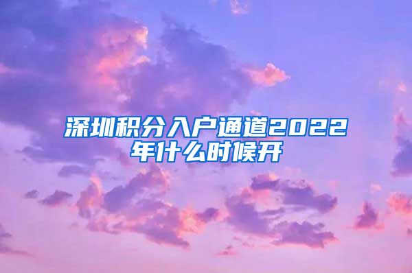 深圳积分入户通道2022年什么时候开