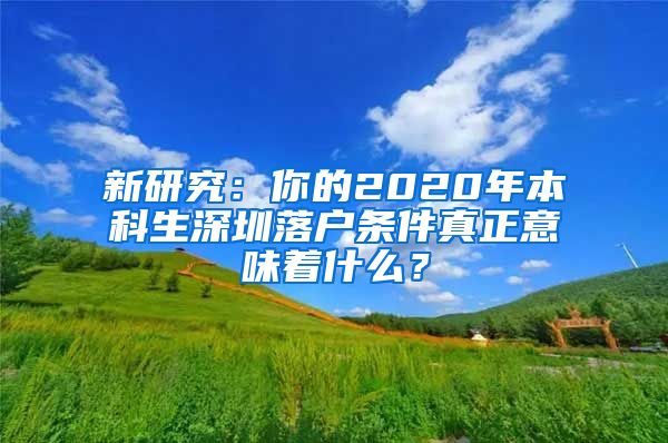 新研究：你的2020年本科生深圳落户条件真正意味着什么？