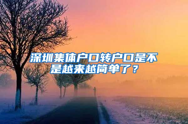 深圳集体户口转户口是不是越来越简单了？