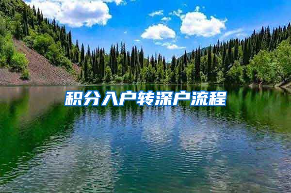 积分入户转深户流程