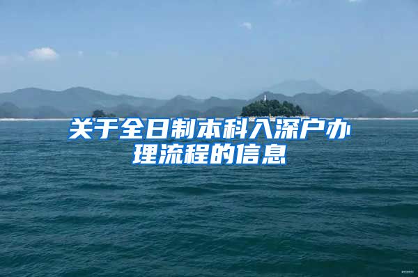 关于全日制本科入深户办理流程的信息