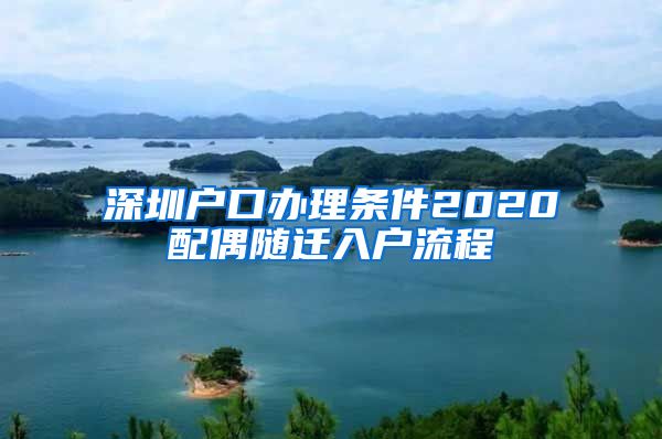 深圳户口办理条件2020配偶随迁入户流程