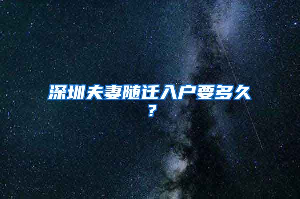 深圳夫妻随迁入户要多久？