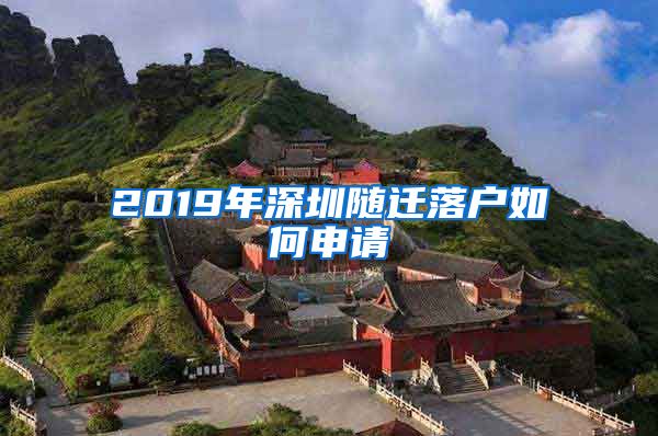 2019年深圳随迁落户如何申请