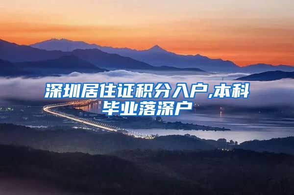 深圳居住证积分入户,本科毕业落深户