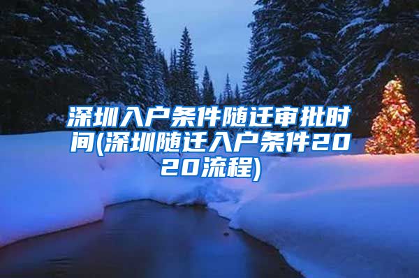 深圳入户条件随迁审批时间(深圳随迁入户条件2020流程)