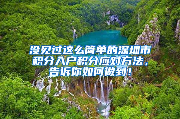 没见过这么简单的深圳市积分入户积分应对方法，告诉你如何做到！