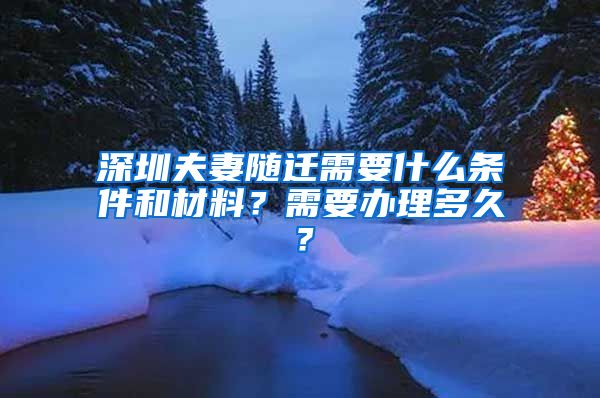 深圳夫妻随迁需要什么条件和材料？需要办理多久？