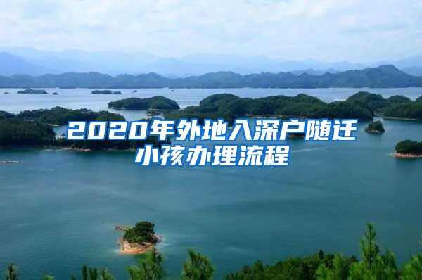 2020年外地入深户随迁小孩办理流程