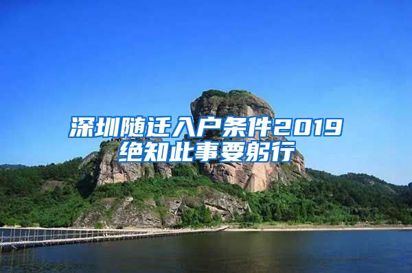 深圳随迁入户条件2019绝知此事要躬行