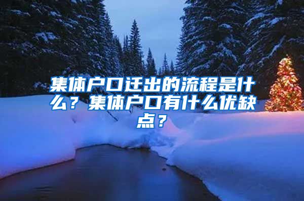 集体户口迁出的流程是什么？集体户口有什么优缺点？