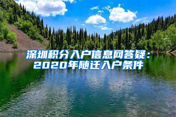 深圳积分入户信息网答疑：2020年随迁入户条件