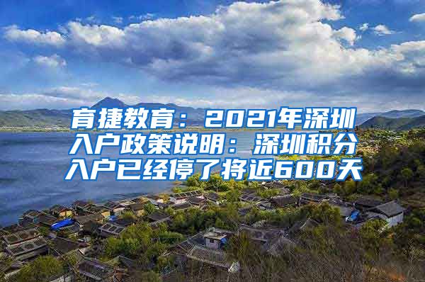 育捷教育：2021年深圳入户政策说明：深圳积分入户已经停了将近600天