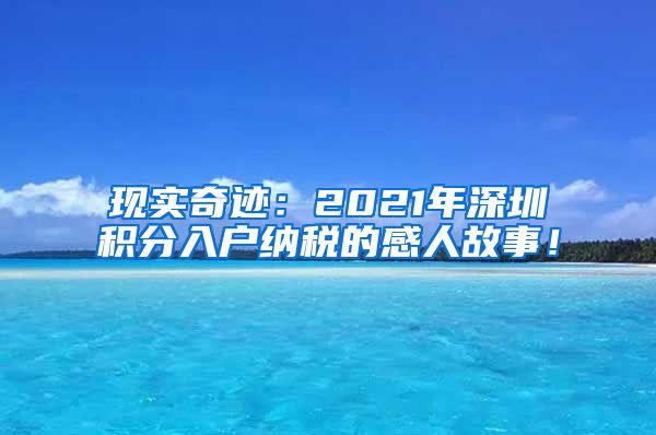 现实奇迹：2021年深圳积分入户纳税的感人故事！