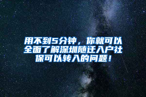 用不到5分钟，你就可以全面了解深圳随迁入户社保可以转入的问题！