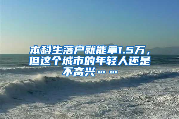 本科生落户就能拿1.5万，但这个城市的年轻人还是不高兴……