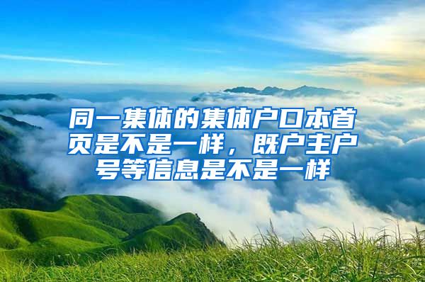 同一集体的集体户口本首页是不是一样，既户主户号等信息是不是一样