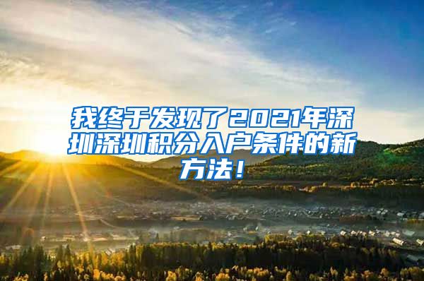 我终于发现了2021年深圳深圳积分入户条件的新方法！