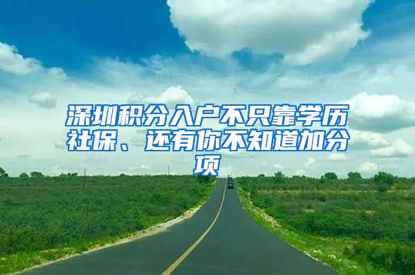 深圳积分入户不只靠学历社保、还有你不知道加分项