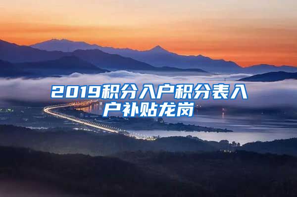 2019积分入户积分表入户补贴龙岗