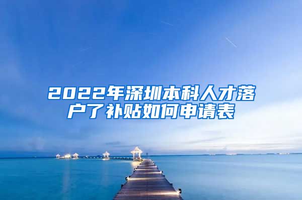 2022年深圳本科人才落户了补贴如何申请表