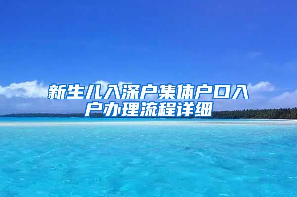 新生儿入深户集体户口入户办理流程详细